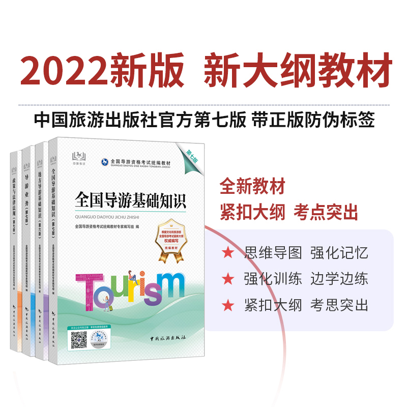 2022年8月新大纲官方新版导游证考试教材历年真题试卷全国导游证资格考试教材中国旅游出版社地方导游基础知识业务政策与法律法规