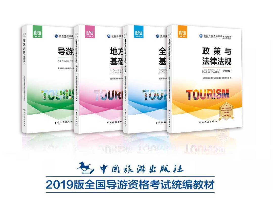 现货 2019年全国导游资格考试统编教材 导游从业资格证 中国旅游出版社(文旅部直属单位)