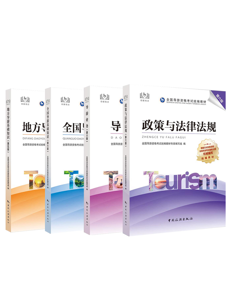 【现货速发】导游证考试教材2021年中国旅游出版社全国导游证资格考试书2021全套书籍中旅全国导游基础知识业务政策与法律法规