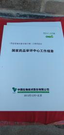 药品管理法律法规汇编 7本 药品管理法规体系 药品注册管理法规体系 药品从研发到生产各阶段相关法规 国家药品审评中心工作工作规章 CDE 审评一般原则及生物制品国内技术指导原则