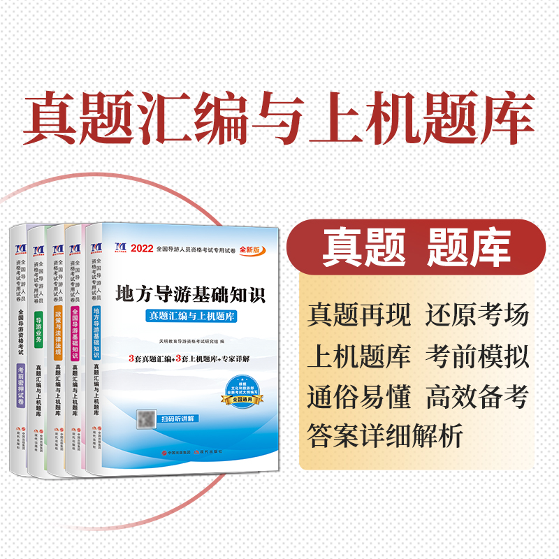 2022年8月新大纲官方新版导游证考试教材历年真题试卷全国导游证资格考试教材中国旅游出版社地方导游基础知识业务政策与法律法规
