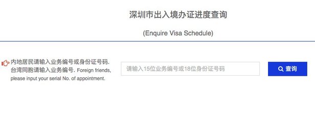 疫情期间深圳澳门旅游签注办理进度查询入口