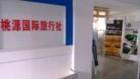 广西壮族自治区南宁市新城区桃源路59号百利佳宾馆5楼-国内旅游业务,入境旅游业务,出境旅游业务-南宁市桃源国际旅行社有限责任公司