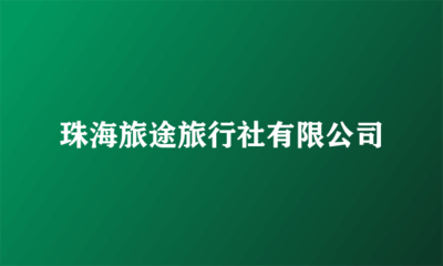 珠海旅途旅行社
