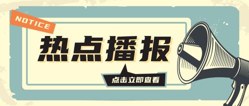2023年4月1日 今日资讯简报 每天一分钟,了解天下事 今日资讯 唐纳德 特朗普 浙江 煤炭 资讯简报 手机网易网