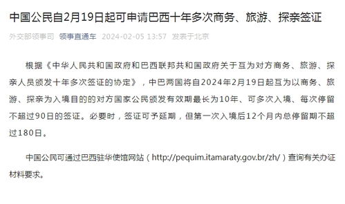 中国公民自2月19日起可申请巴西十年多次商务 旅游 探亲签证