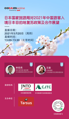 日本目的地专场:中日旅游文化商务促进会(CJTC)┃相约520,来COTTM Online采购“赴日游”系列产品(四)