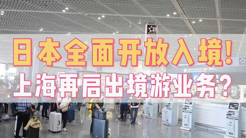 日本全面开放入境 上海重庆重启出境旅游业务