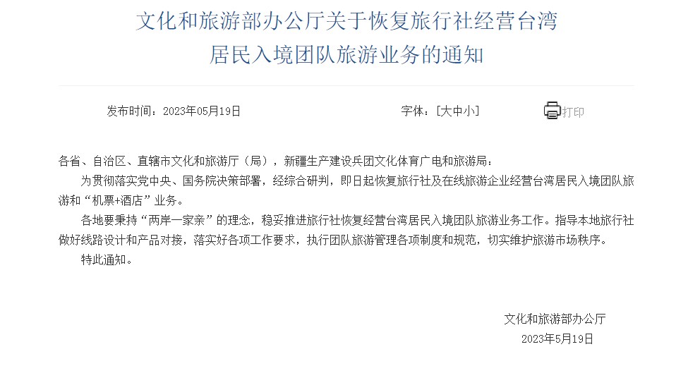 文旅部:即日起恢复旅行社经营台湾居民入境团队旅游业务