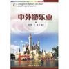【中外游乐业 冯锦凯 9787503221736 中国旅游出版社和旅行社业务哪个好】旅行社业务和中外游乐业 冯锦凯 9787503221736 中国旅游出版社有什么区别-商品比较-