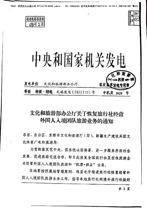 关于转发 文化和旅游部办公厅关于恢复旅行社经营外国人入境团队旅游业务的通知 的通知