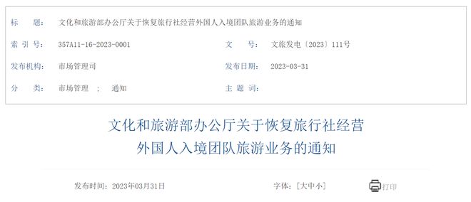 文化和旅游部:即日起恢复旅行社经营外国人入境团队旅游业务